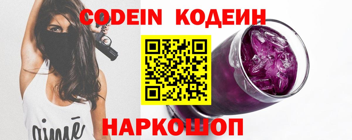 Кодеин напиток Lean (лин)  Вход с VPN  Дальнереченск 